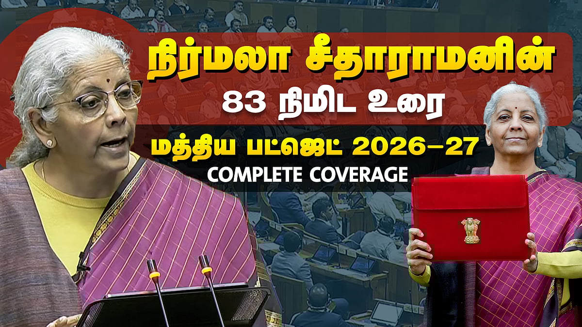 மத்திய பட்ஜெட் 2026-27: நிர்மலா சீதாராமனின் 83 நிமிட முழு உரை