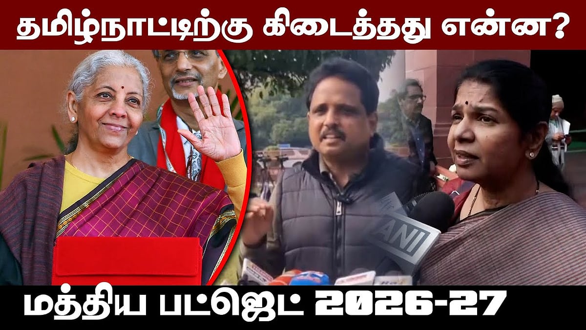 மத்திய பட்ஜெட் 2026-27: தமிழ்நாட்டிற்கு கிடைத்த திட்டங்கள் என்ன? 