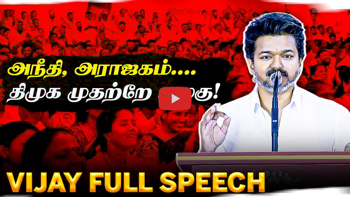 தவெக 3-ஆம் ஆண்டு தொடக்க விழாவில் விஜய் பேச்சு! | Vijay full speech 