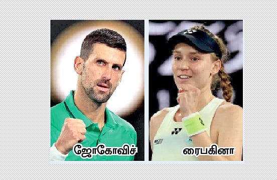 உலகத் தரவரிசை: ஜோகோவிச், ரைபகினா முன்னேற்றம் 