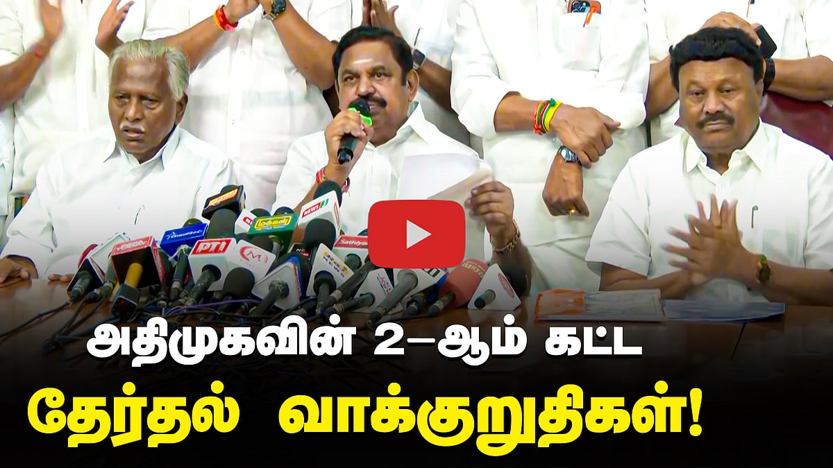 அதிமுகவின் 2-ஆம் கட்ட தேர்தல் வாக்குறுதிகள்! | EPS | ADMK 