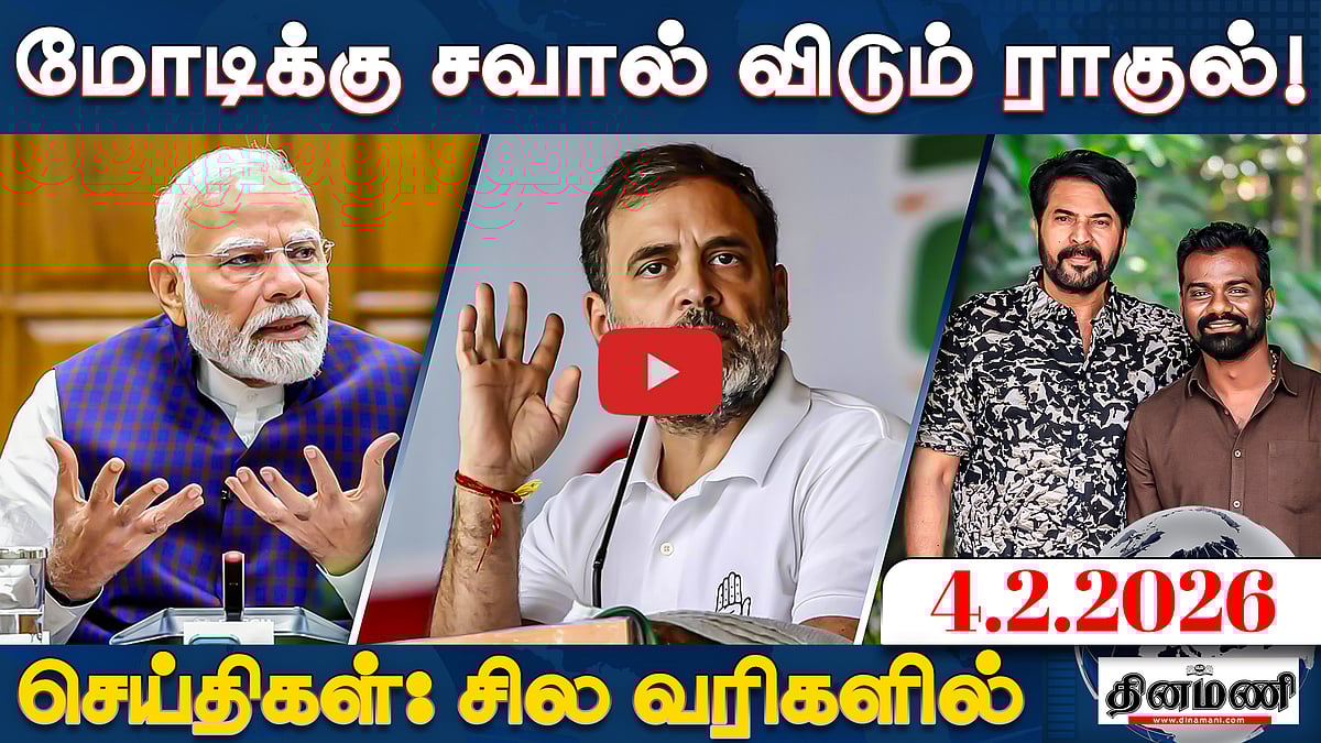 "ராணுவத்தைக் கைவிட்ட மோடி!": காங்கிரஸ் | செய்திகள்: சில வரிகளில் | 04.02.26