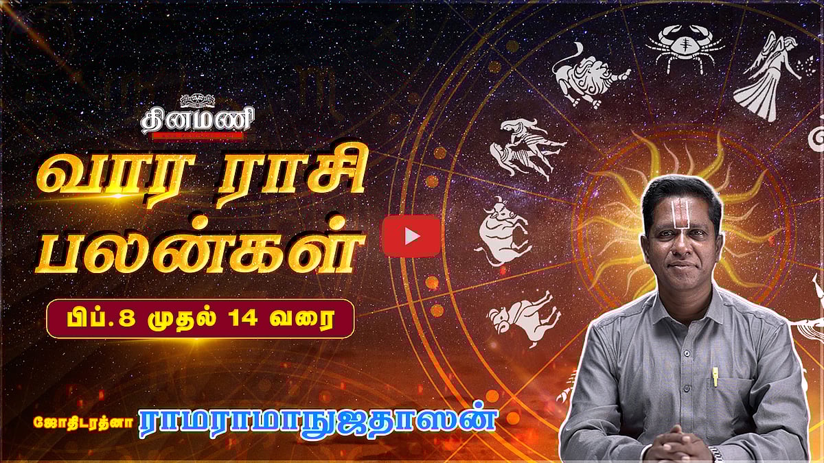 DINAMANI வார ராசிபலன்! |  பிப்.8 முதல் 14 வரை! | ஜோதிடரத்னா ராமராமாநுஜதாஸன்! | Weekly Horoscope