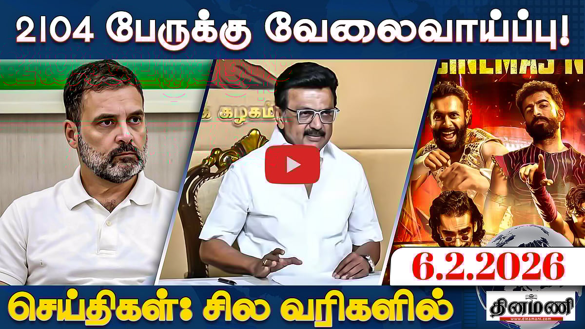 விஜய்க்கு விதித்த ரூ. 1.50 கோடி அபராதம் செல்லும்! | செய்திகள் : சில வரிகளில் | 6.2.26