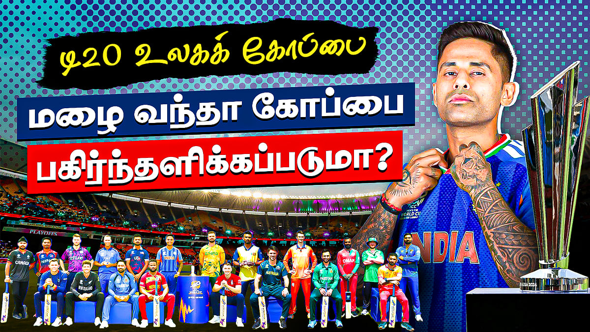 டி20 உலகக் கோப்பை: சந்தேகங்களும் பதில்களும்...