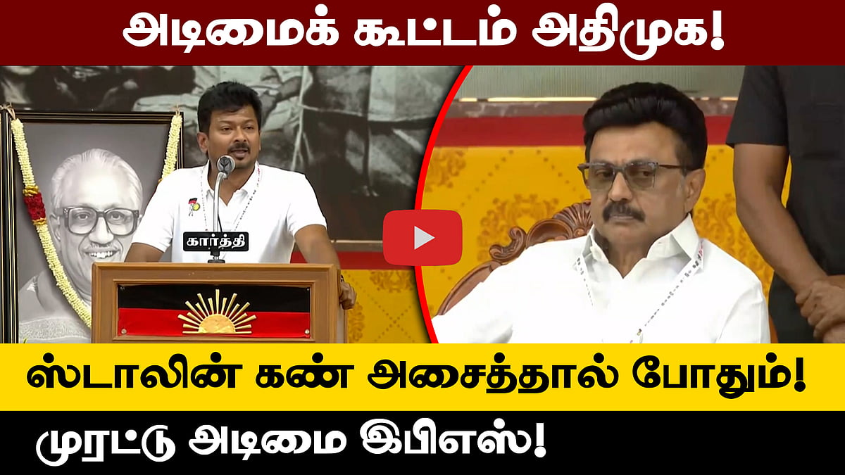 பாஜகவின் கிளையாக இருந்த அதிமுக தற்போது பாஜகவின் இலையாக மாறிவிட்டது! - Udhayanidhi Stalin