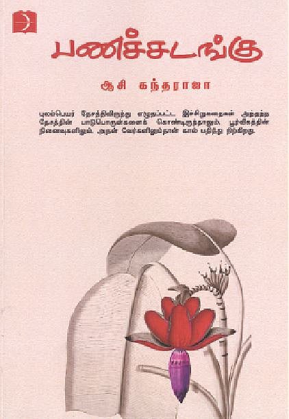 பணச்சடங்கு