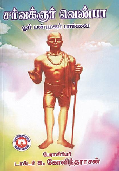 சர்வக்ஞர் வெண்பா