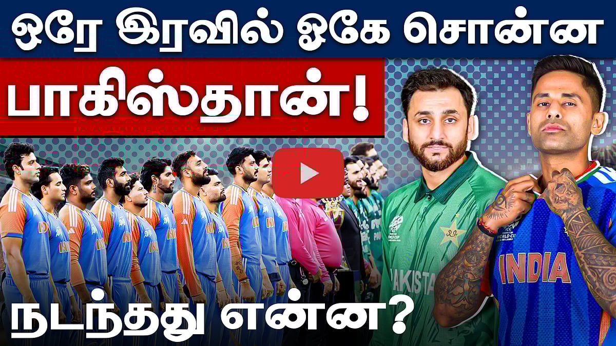 #IndvPak | பாகிஸ்தானைச் சம்மதிக்க வைத்த ஐசிசி: பின்னணியில் நடந்தது என்ன? | India vs Pakistan |