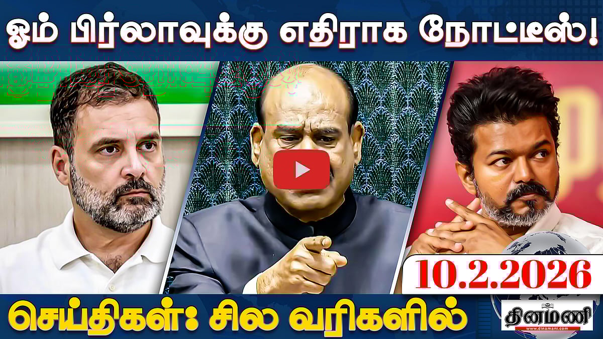 ஜன நாயகன் வழக்கை திரும்பப் பெற அனுமதி! | செய்திகள்: சில வரிகளில் | 10.02.26