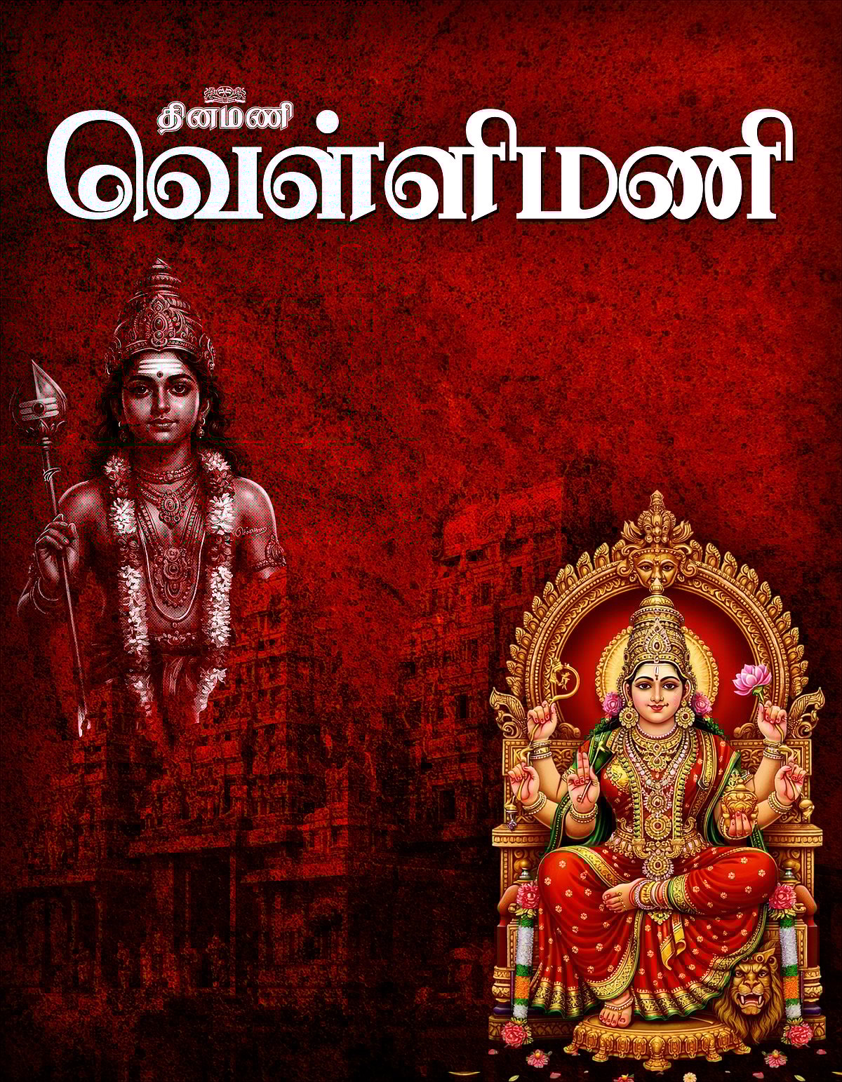 வெள்ளி மணி