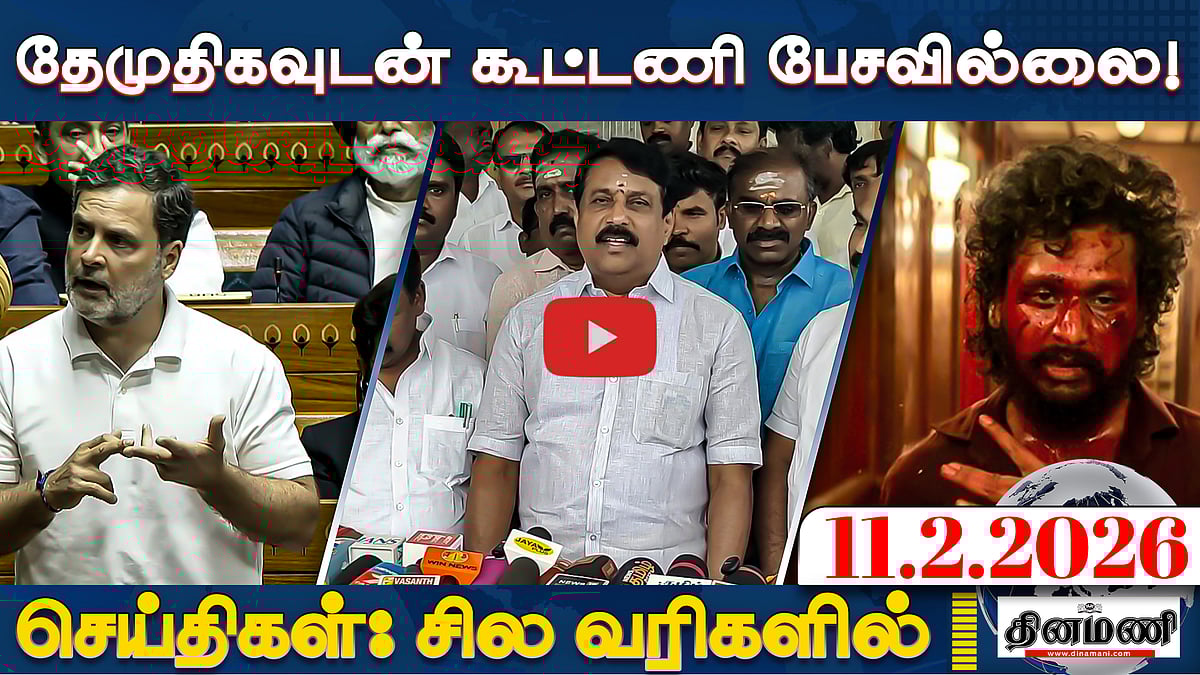 ஆதாரமற்ற குற்றச்சாட்டு! ராகுலுக்கு உரிமை மீறல் நோட்டீஸ் | செய்திகள்: சில வரிகளில் | 11.02.26