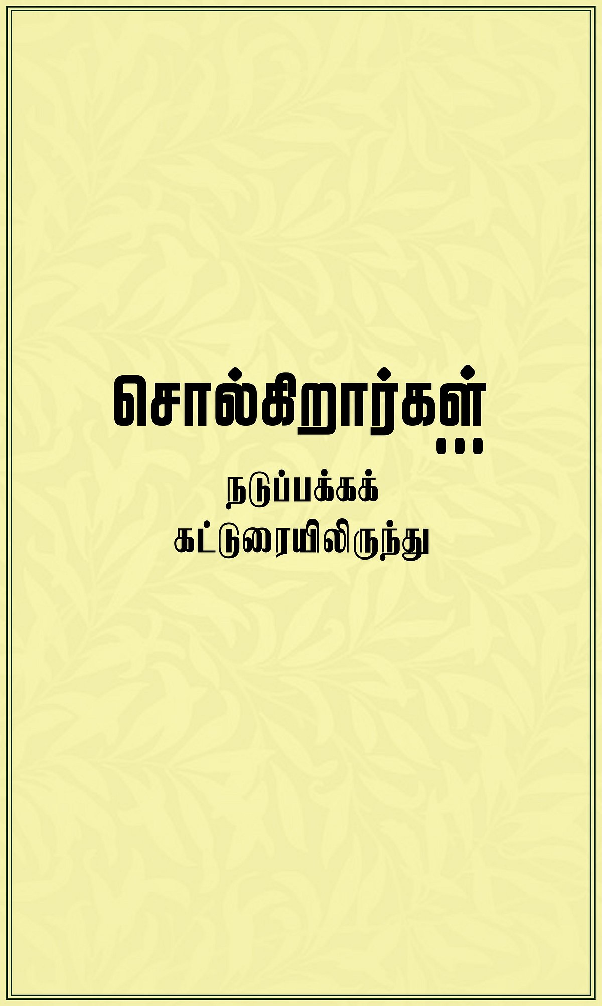 பணியிடப் பாதுகாப்பில் சமரசம் வேண்டாம்