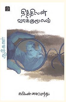 நித்திலன் வாக்குமூலம்