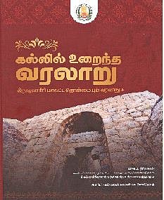 கல்லில் உறைந்த வரலாறு கிருஷ்ணகிரி மாவட்ட தொன்மையும் வரலாறும்