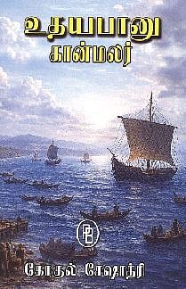 உதயபானு கான்மலர்