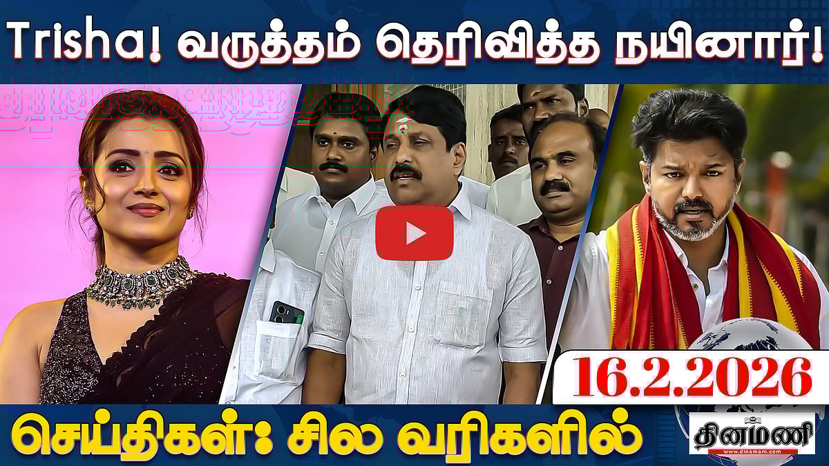 Trisha குறித்த பேச்சுக்கு வருந்துகிறேன்!: நயினார் நாகேந்திரன் | செய்திகள்: சில வரிகளில் | 16.02.26