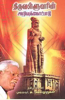 திருவள்ளுவரின் அறிவுக் கோட்பாடு