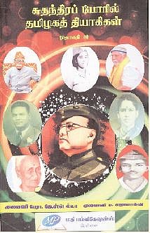 சுதந்திரப் போரில் தமிழகத் தியாகிகள் (தொகுதி 3)