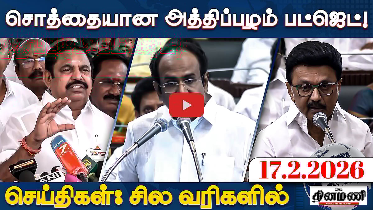 ”திமுக அரசு கடன் வாங்கிய நிதி எங்கே போனது?” அண்ணாமலை கேள்வி! | செய்திகள்: சில வரிகளில் | 17.2.26