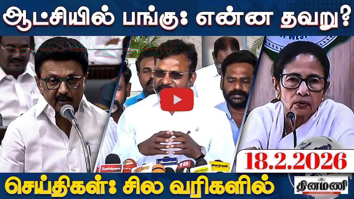 ஆட்சியில் பங்கு கேட்பதில் என்ன தவறு?: திருமா | செய்திகள்: சில வரிகளில் | 18.02.26