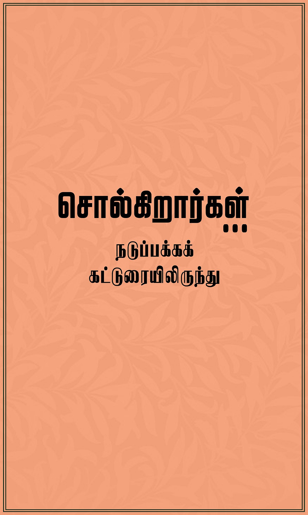 தமிழ்த் தாத்தாவும் தினமணியும்... 