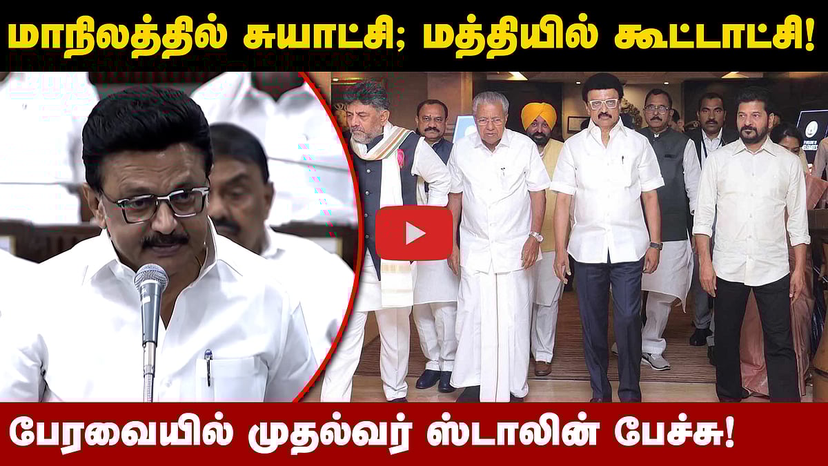 நாம் முயன்றால் மீண்டும் அரசியலமைப்பு சட்டத்தை திருத்த முடியும்! - M. K. Stalin