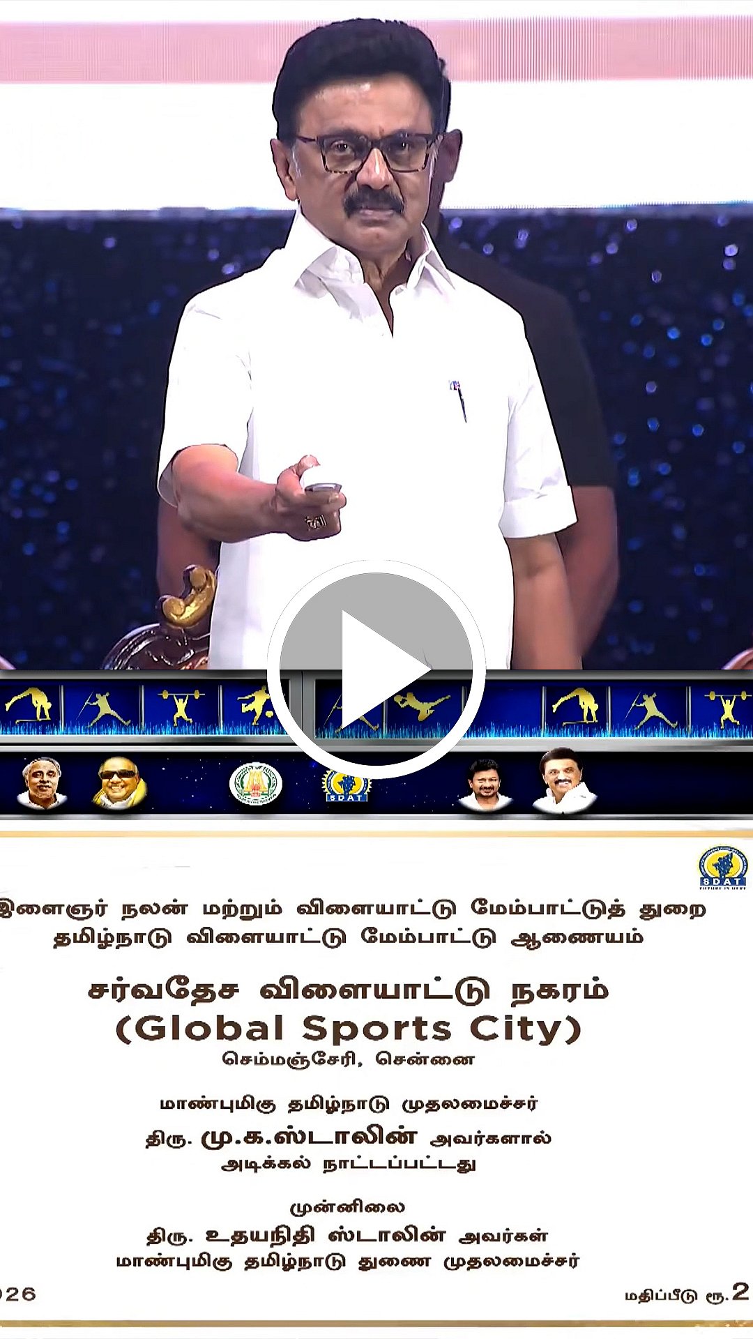 சர்வதேச விளையாட்டு நகரம்!அடிக்கல் நாட்டிய முதல்வர் ஸ்டாலின்!