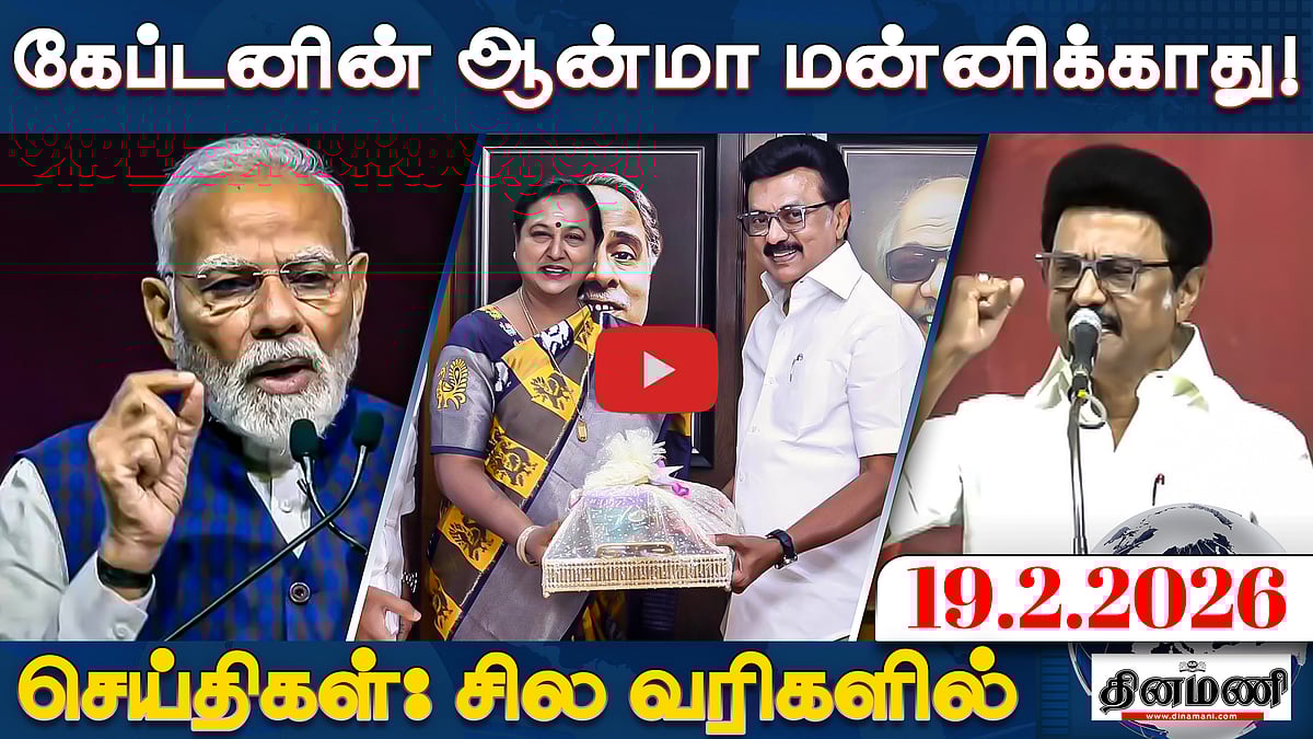 திமுக - தேமுதிக கூட்டணி; கேப்டன் ஆன்மா மன்னிக்காது!: பாஜக | செய்திகள்: சில வரிகளில் | 19.2.2026