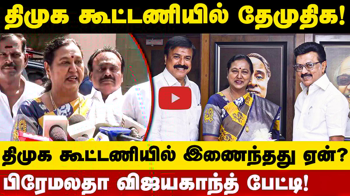 திமுக கூட்டணியில் இணைந்த தேமுதிக! கூட்டணி அமைத்தது ஏன் என பிரேமலதா விளக்கம்! | DMK | DMDK 