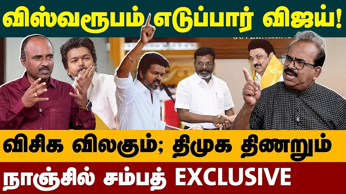 Nanjil Sampath Latest Interview | விஜய் இனி யாருடன் கூட்டணி? | TVK Vijay | DMK Alliance| MK Stalin 