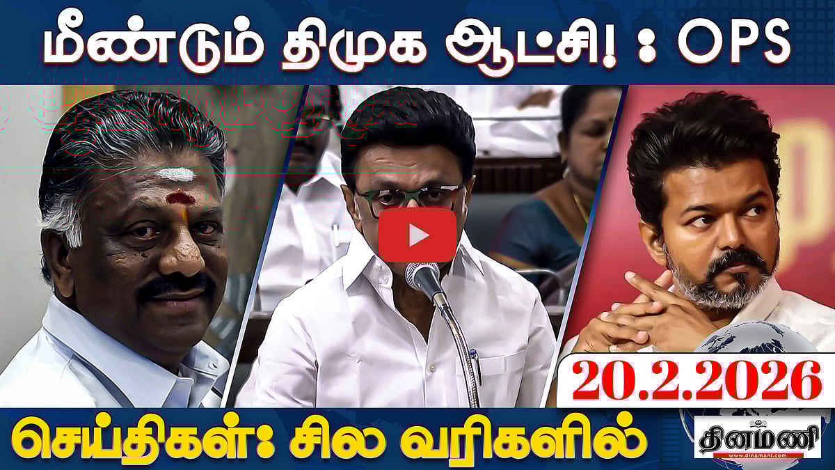 கே.என். நேருவை பதவி நீக்கம் செய்ய வேண்டும்!- Vijay | செய்திகள் : சில வரிகளில் | 20.2.26 