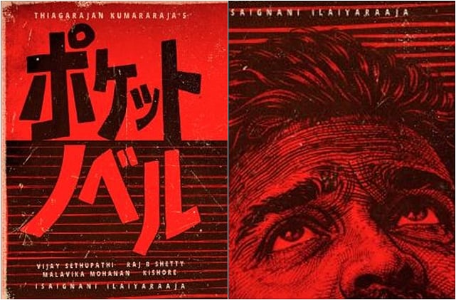 தியாகராஜன் குமாரராஜா - விஜய்சேதுபதி கூட்டணி..! ஜப்பானிலும் வெளியாகும்  பாக்கெட் நாவல்!