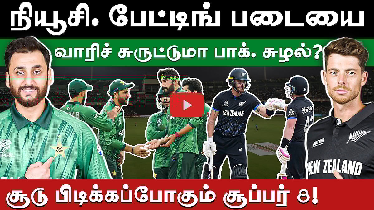 #T20WC | சூப்பர் 8: பாகிஸ்தானின் பலமும் நியூசிலாந்தின் பலவீனமும்! | T20 World Cup | NZ v PAK |