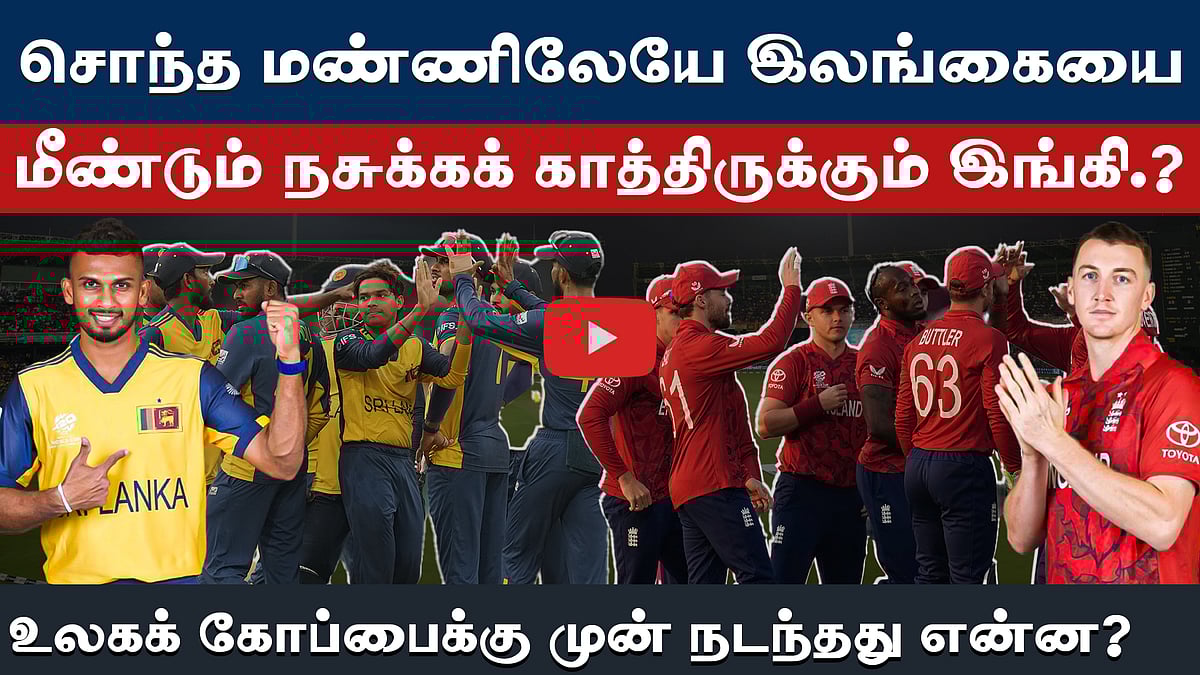 #t20wc  | இங்கிலாந்து அதிரடியைச் சமாளிக்கும் திறன் இலங்கையிடம் உள்ளதா? | T20 World Cup Review |