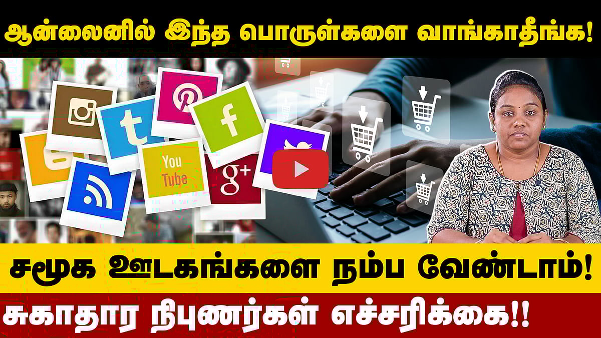 ஆன்லைனில் விற்கும் இந்த தயாரிப்புகளை வாங்க வேண்டாம்! எச்சரிக்கை!! |Online products | Health products
