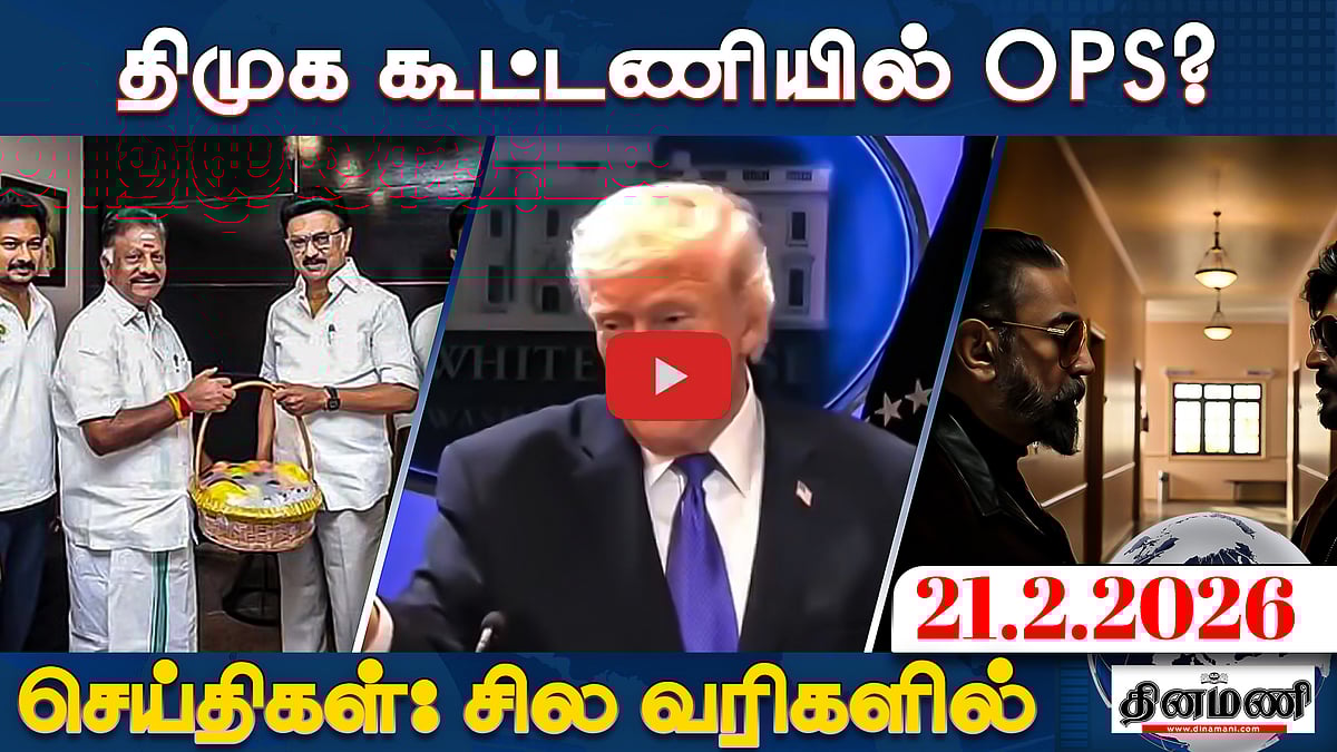 அமெரிக்கா வரி செலுத்தாது! இந்தியா செலுத்தும்!: Trump | செய்திகள்: சில வரிகளில் | 21.02.26