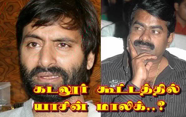 கடலூர் நாம் தமிழர் கூட்டத்தில் காஷ்மீர் பிரிவினைவாதத் தலைவர்