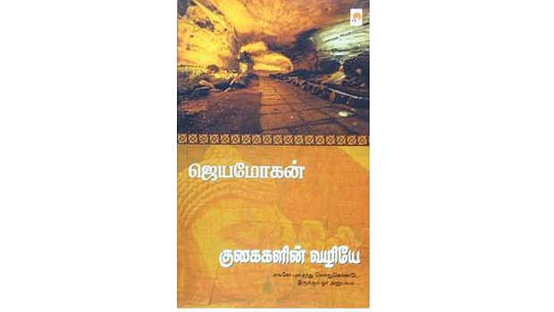 குகைகளின் வழியே 