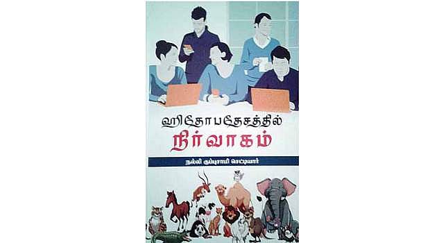 ஹிதோபதேசத்தில் நிர்வாகம்