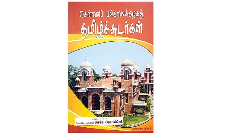 சென்னைப் பல்கலைக்கழகத் தமிழ்ச் சுடர்கள்