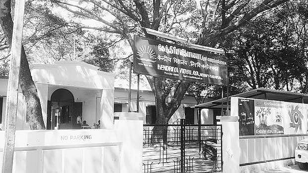 கேந்திரிய வித்யாலயாவின் மேம்பாட்டில் கவனம் செலுத்தப்படுமா?