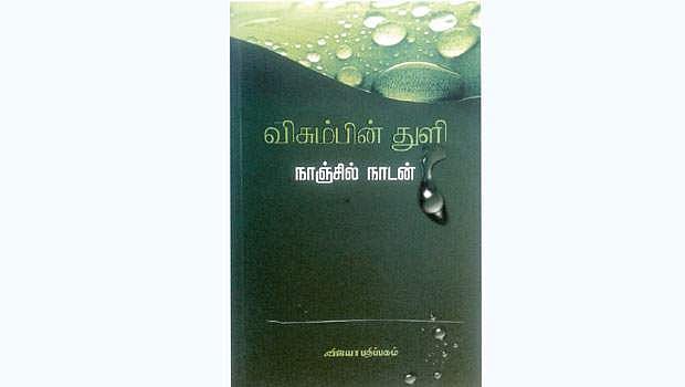 விசும்பின் துளி