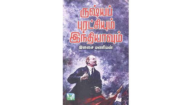 ருஷ்யப் புரட்சியும் இந்தியாவும்