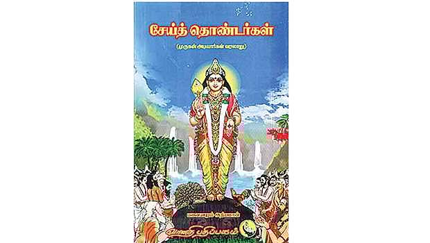 சேய்த் தொண்டர்கள்