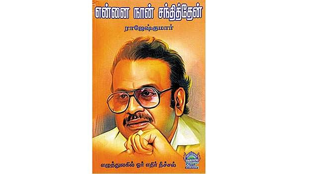 என்னை நான் சந்தித்தேன்