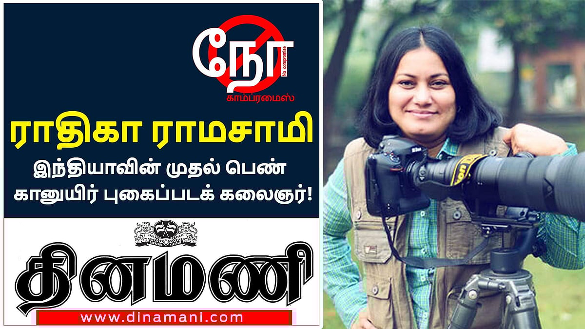 நோ காம்ப்ரமைஸ் நேர்காணல் வித் ராதிகா ராமசாமி (இந்தியாவின் முதல் பெண் கானுயிர் புகைப்படக் கலை வல்லுநர்)