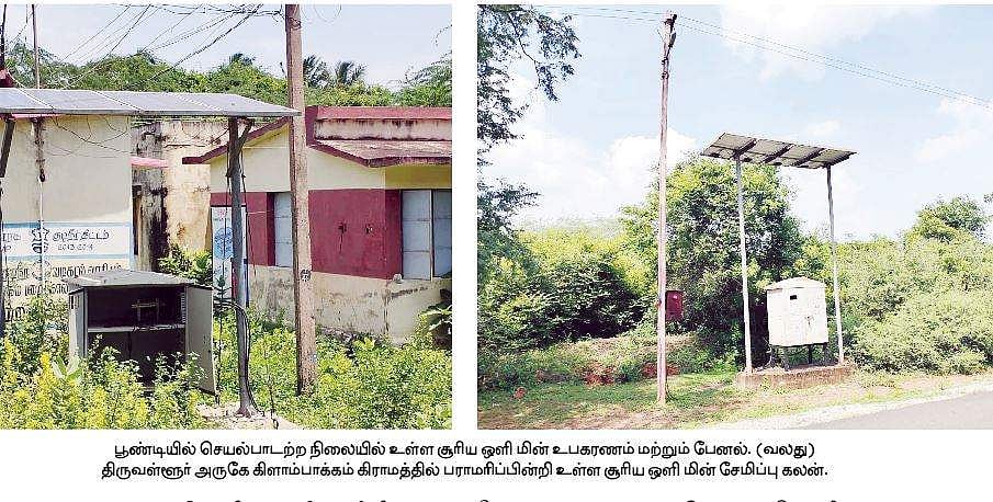 கிராமங்களில் காட்சிப் பொருளாகும் சூரிய ஒளி மின்சார தெரு விளக்குகள்: மாயமாகும் மின்சேமிப்பு உபகரணங்கள்