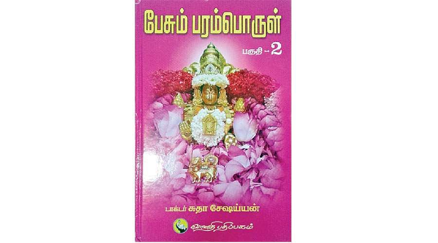 பேசும் பரம்பொருள் - பகுதி-2