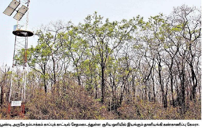 தானியங்கி கண்காணிப்பு கேமராக்கள் பழுதால் காப்புக் காடுகளில் கேள்விக்குறியாகும் பாதுகாப்பு